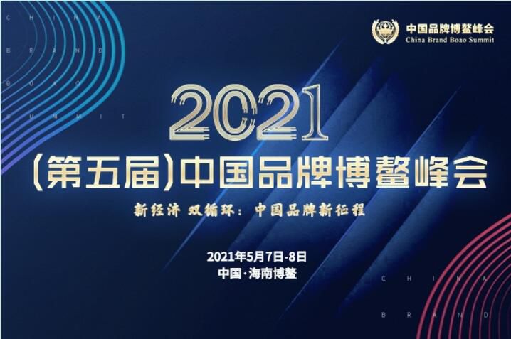 2021（第五屆）中國品牌博鰲峰會落幕，安陽萬莊斬獲兩大獎項(xiàng)