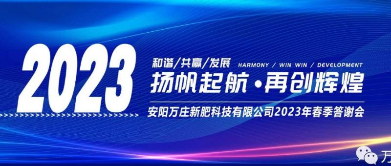 萬莊新肥召開2023經(jīng)銷商答謝會，以奮進(jìn)之姿啟動共贏新格局