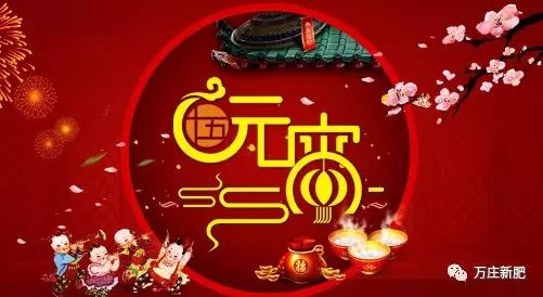 安陽(yáng)萬(wàn)莊新肥科技有限公司祝大家元宵節(jié)快樂(lè)！