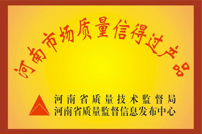 河南市場質(zhì)量信得過產(chǎn)品